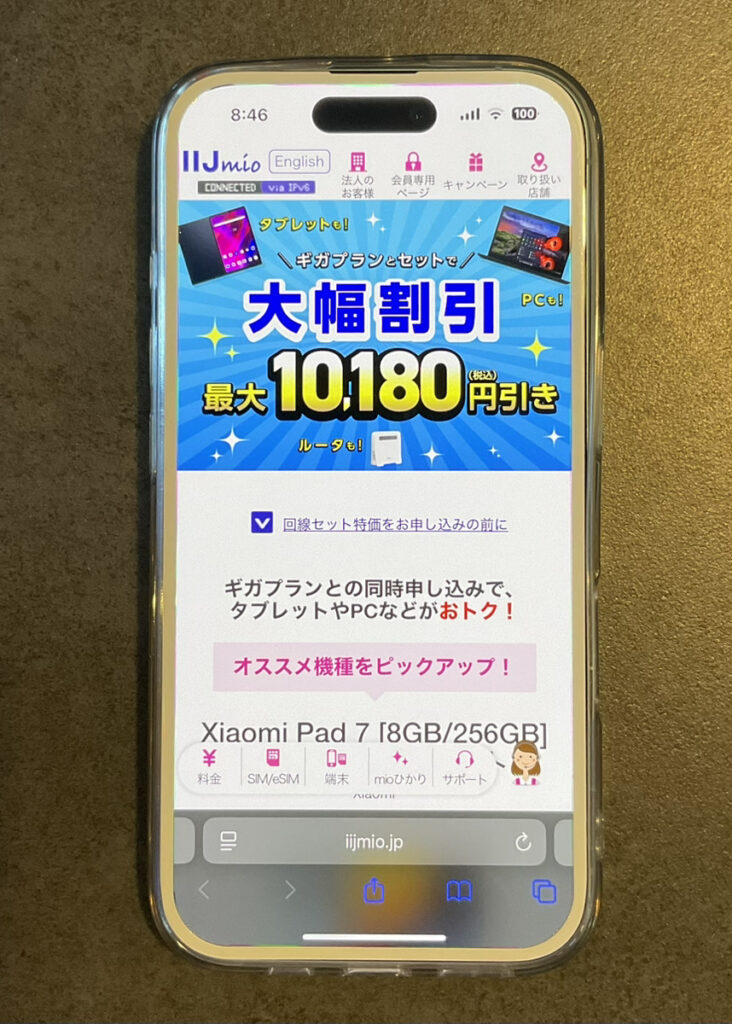IIJmio:ギガプランとセットでタブレット&PCなどが大幅割引