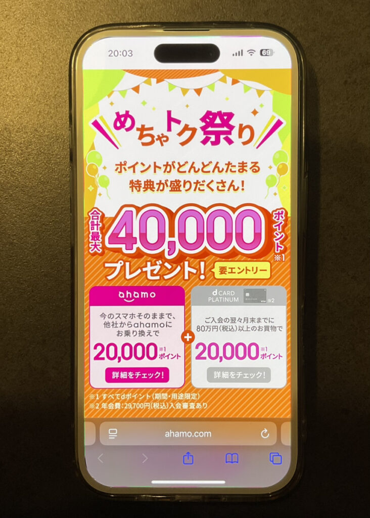 ahamo：めちゃトク祭り