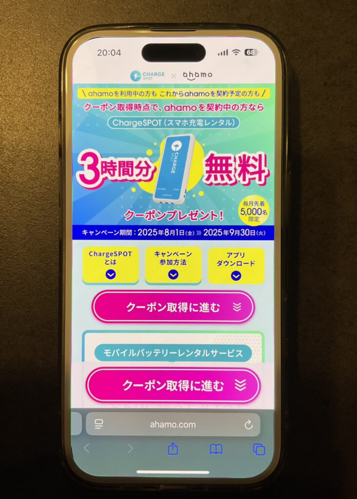 ahamo：ChargeSPOT×ahamoキャンペーン