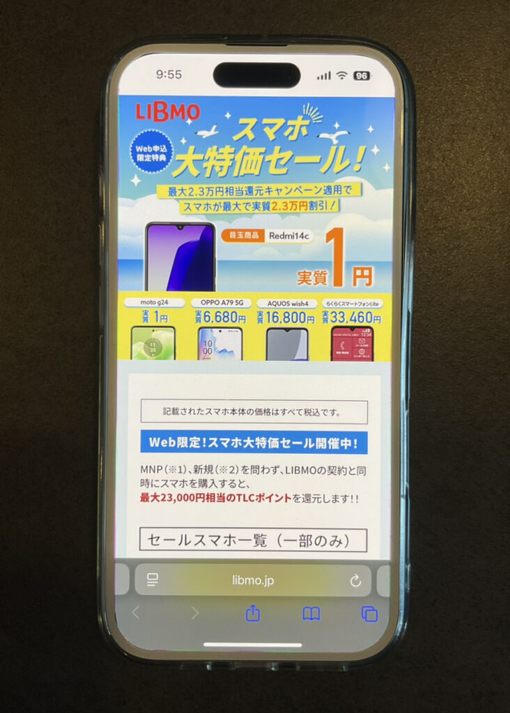 LIBMO:最大2.3万円相当還元キャンペーン