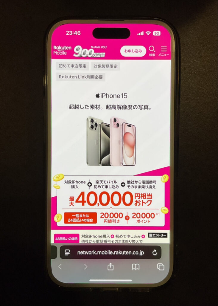 楽天モバイル iPhone15 40,000円キャンペーン