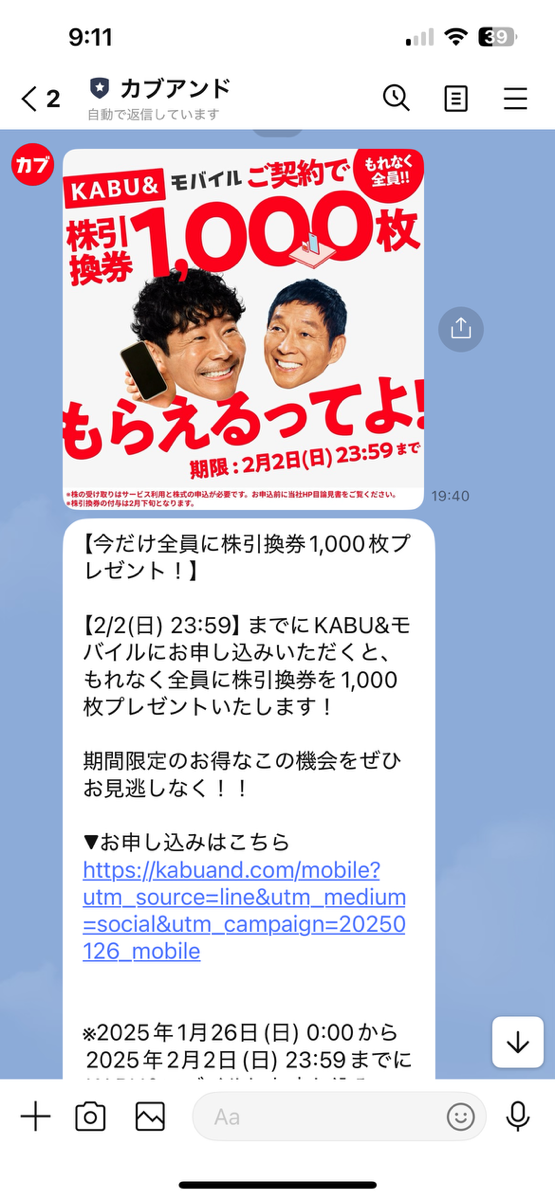 カブ&モバイルLINE画面