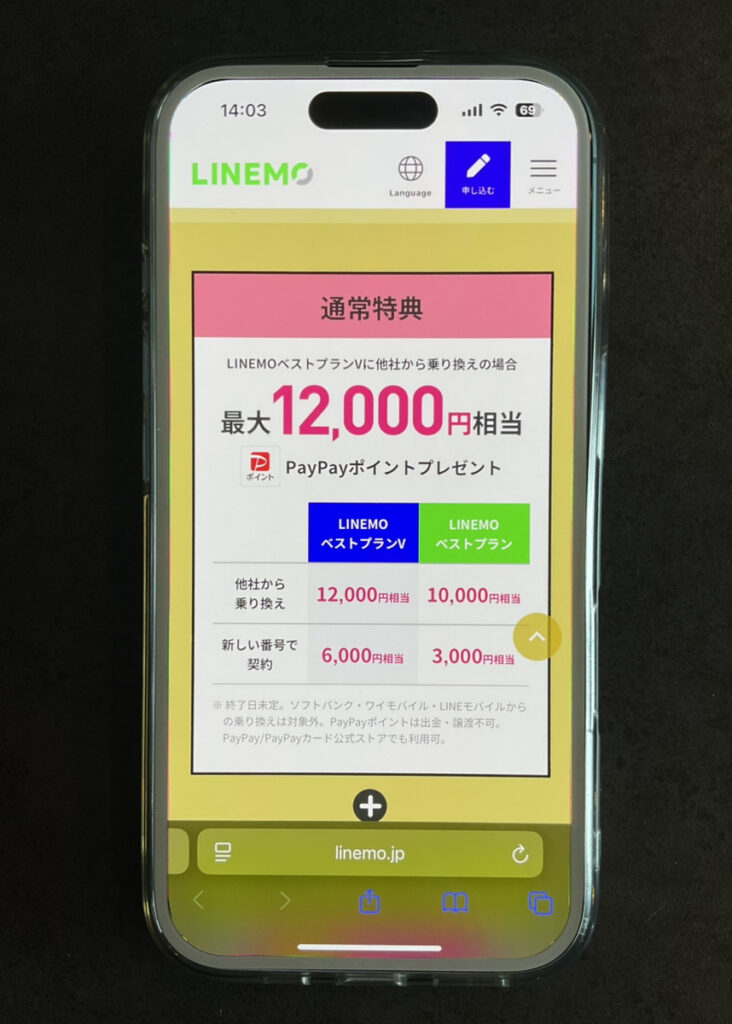 LINEMO：PayPayポイントプレゼントキャンペーン
