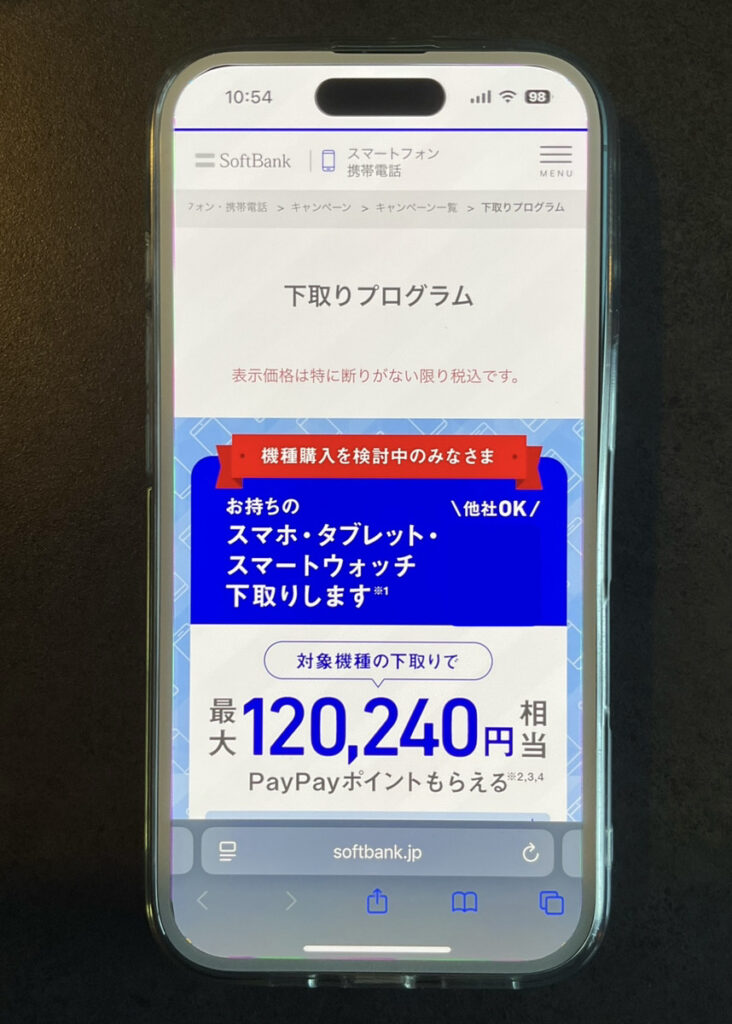 ソフトバンク:下取りプログラム