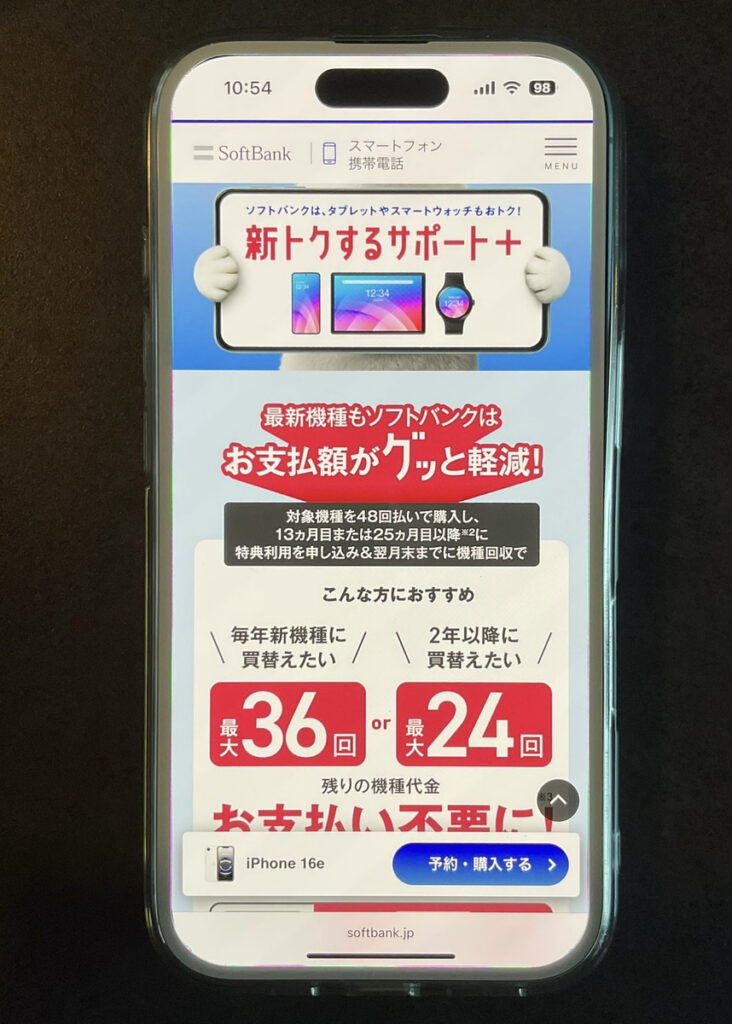ソフトバンク：新トクするサポート＋