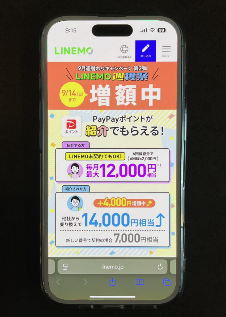 LINEMO：LINEMOベストプラン紹介キャンペーン