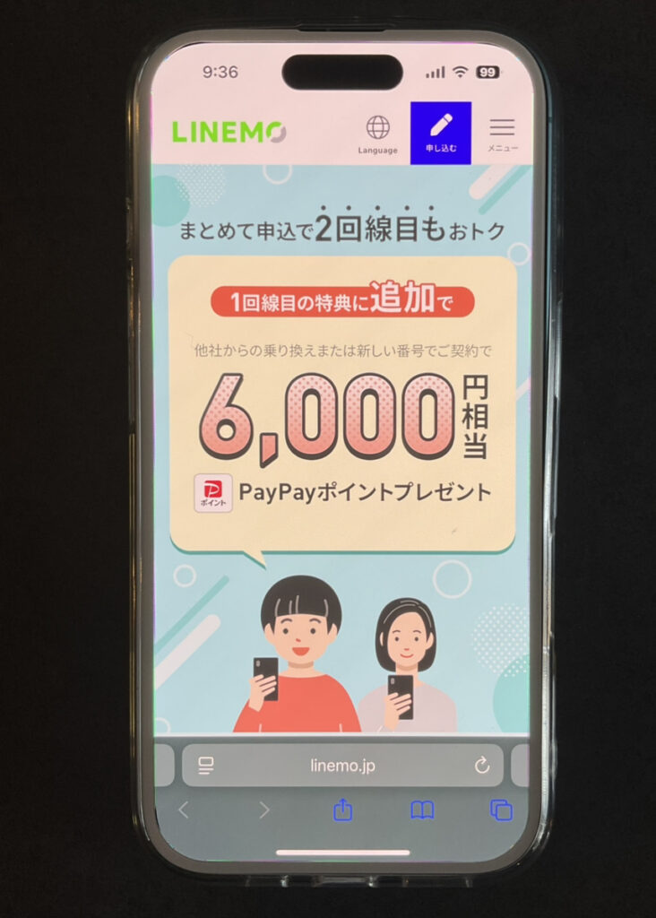 LINEMO：2回線まとめて申し込みでPayPayポイントプレゼントキャンペーン
