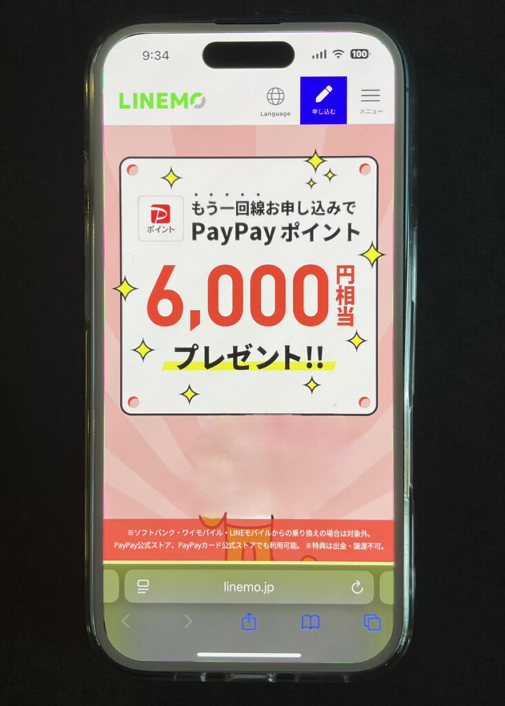 LINEMO：契約者向け！追加申込キャンペーン