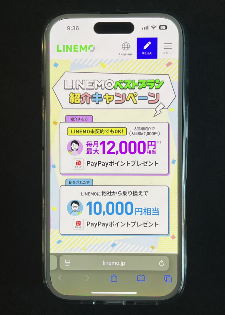 LINEMO：LINEMOベストプラン紹介キャンペーン