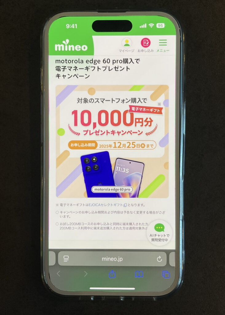 mineo:motorola edge 60 pro購入で電子マネーギフトプレゼントキャンペーン