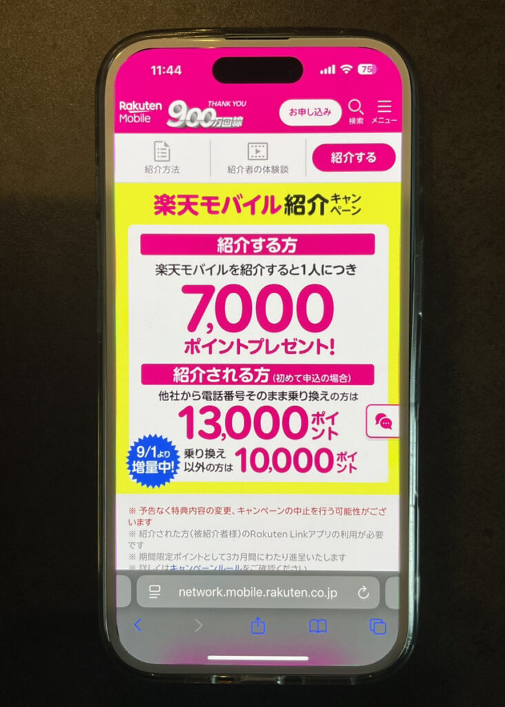 楽天モバイル 紹介キャンペーン