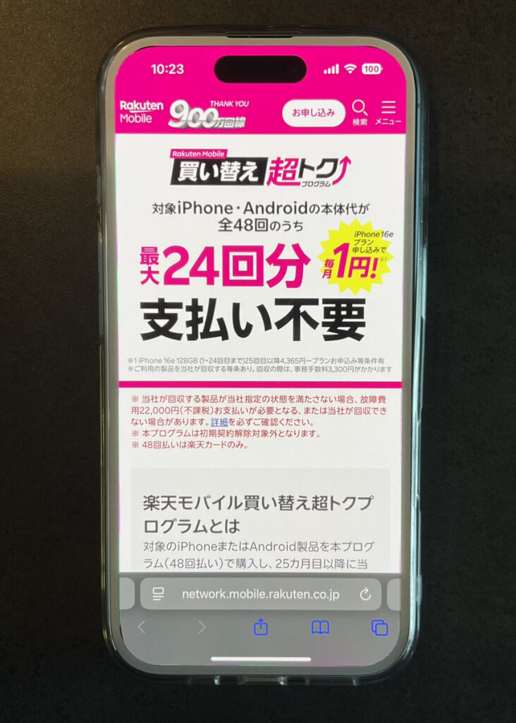 楽天モバイル 買い替え超トクプログラム