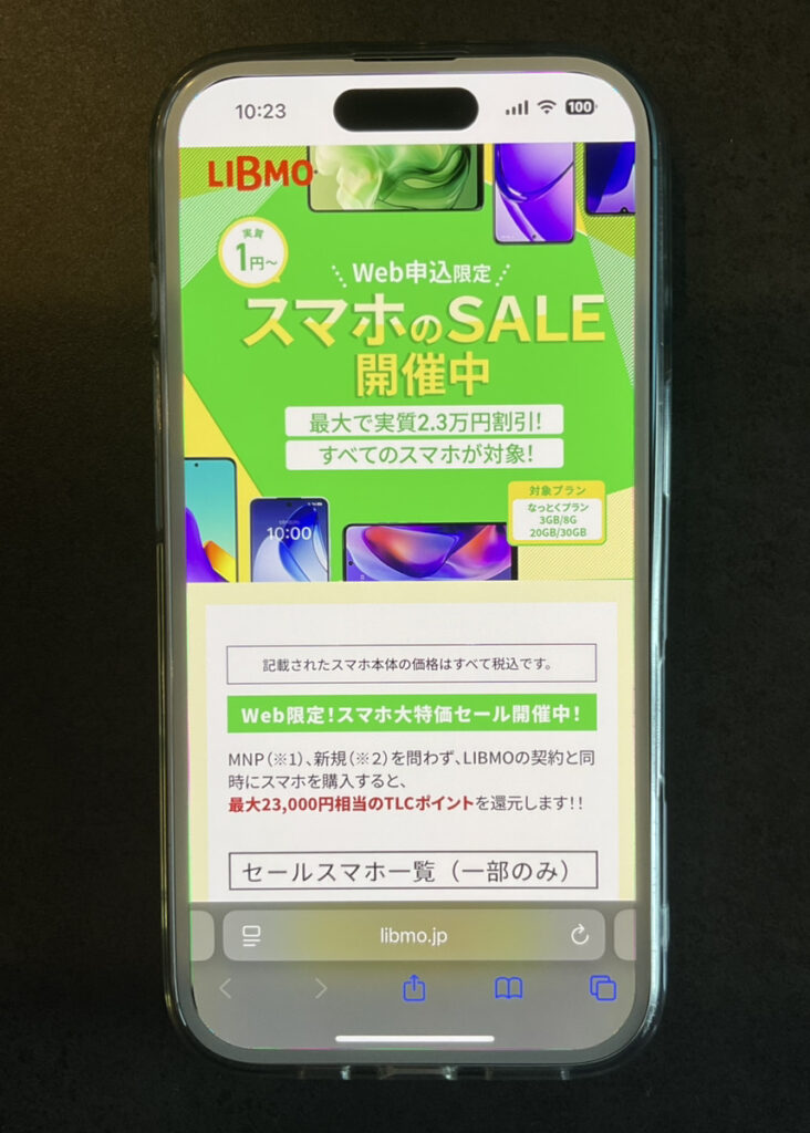 LIBMO：最大2.3万円相当還元キャンペーン