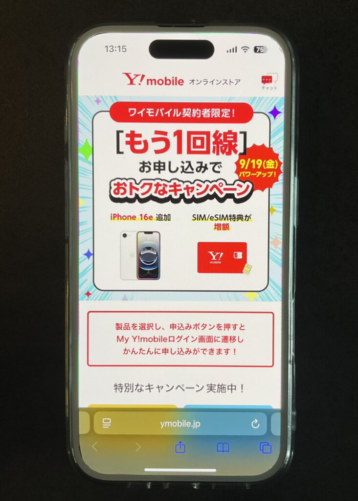 ワイモバイル：契約者限定！追加お申し込みがおトク！