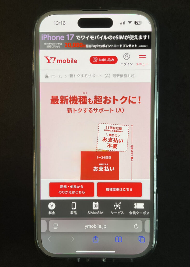 ワイモバイル:新トクするサポート(A)