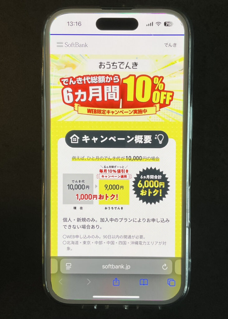 ワイモバイル:おうちでんき でんき代6ヵ月間10%OFFキャンペーン