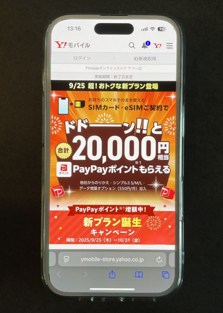 ワイモバイル:ヤフー店限定 SIMご契約特典(新プラン誕生キャンペーン)