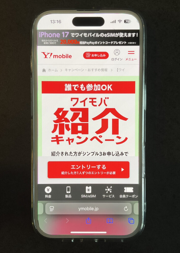 ワイモバイル:【ワイモバイル超!感謝祭】紹介キャンペーン