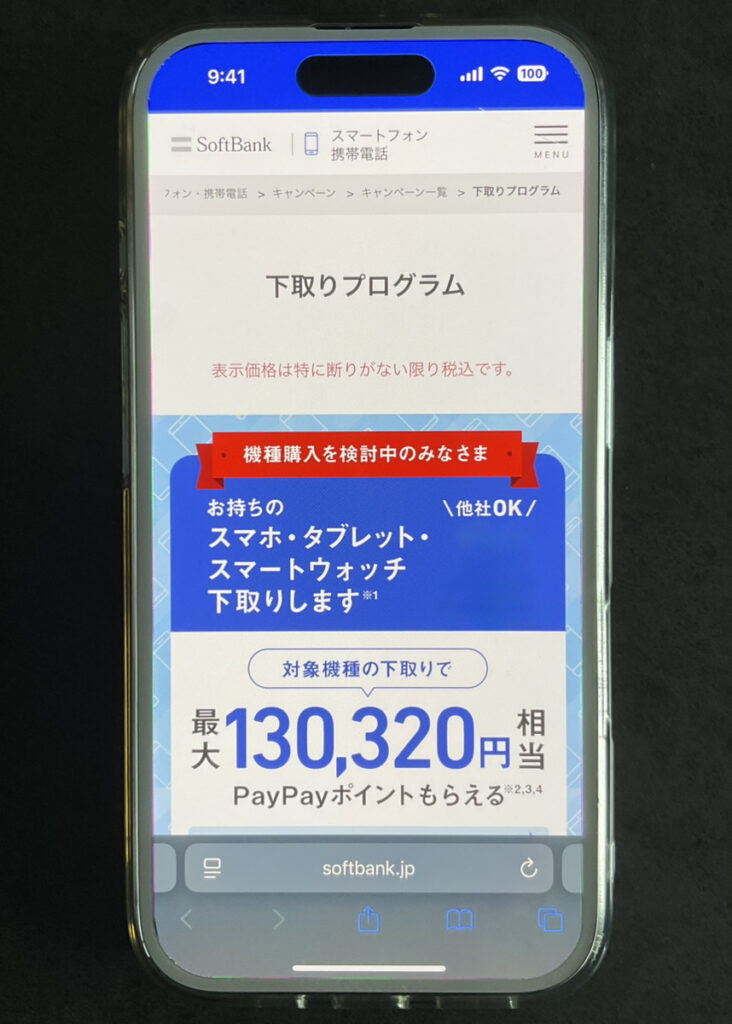 ソフトバンク：下取りプログラム