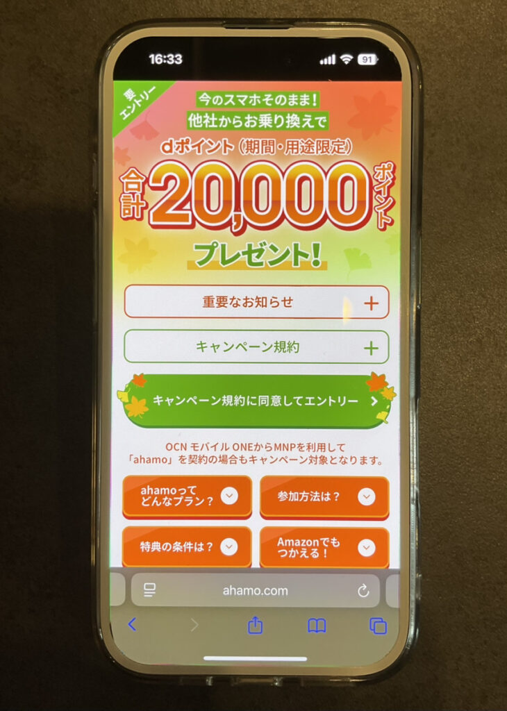 ahamo:他社からのお乗り換えでdポイントプレゼントキャンペーン