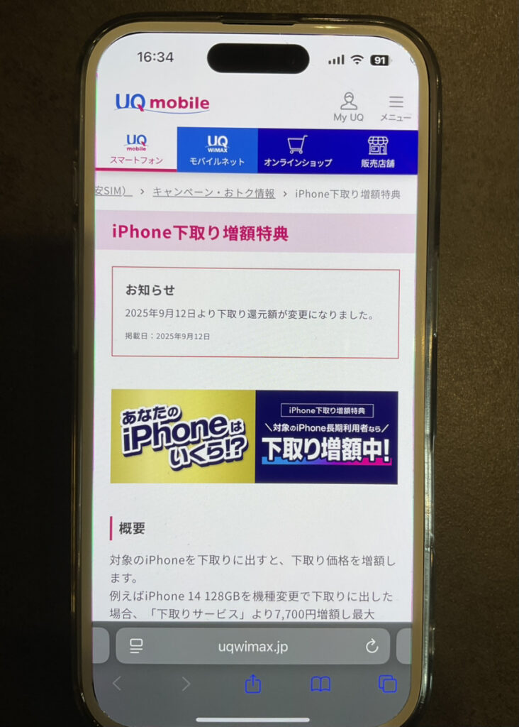 UQモバイル iPhone下取り増額キャンペーン