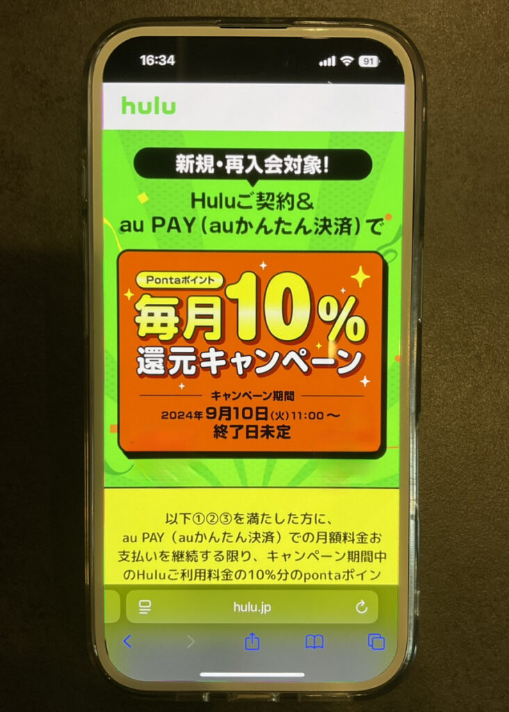 UQモバイル Hulu契約×au PAY Pontaポイント毎月10%還元