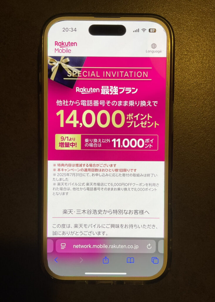 楽天モバイル 三木谷キャンペーン