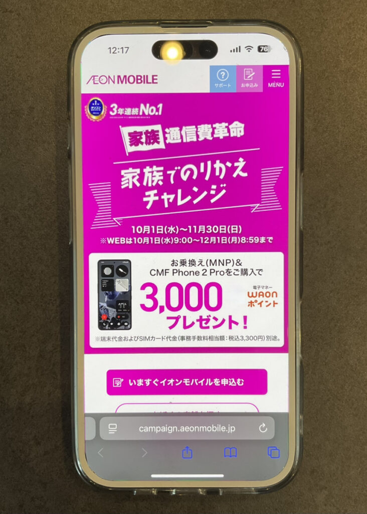 イオンモバイル 家族でのりかえチャレンジ