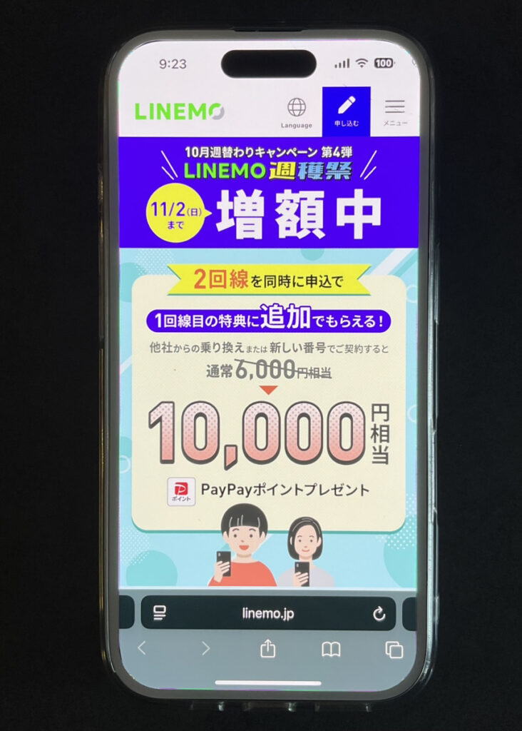 LINEMO：2回線まとめて申し込みでPayPayポイントプレゼントキャンペーン