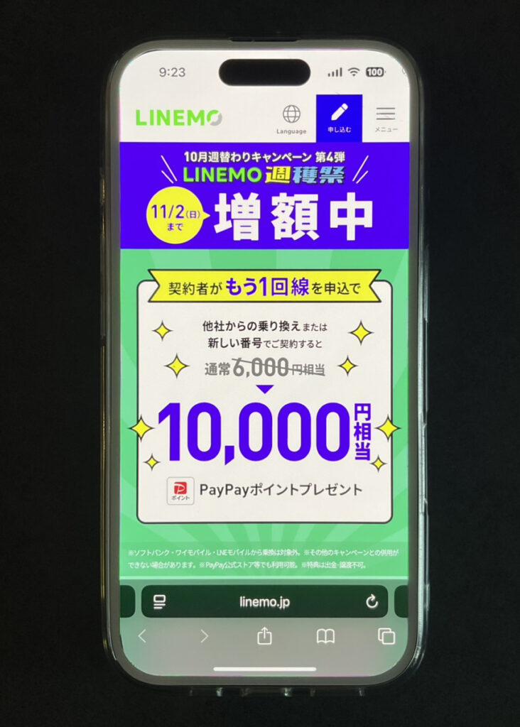 LINEMO：契約者向け！追加申込キャンペーン