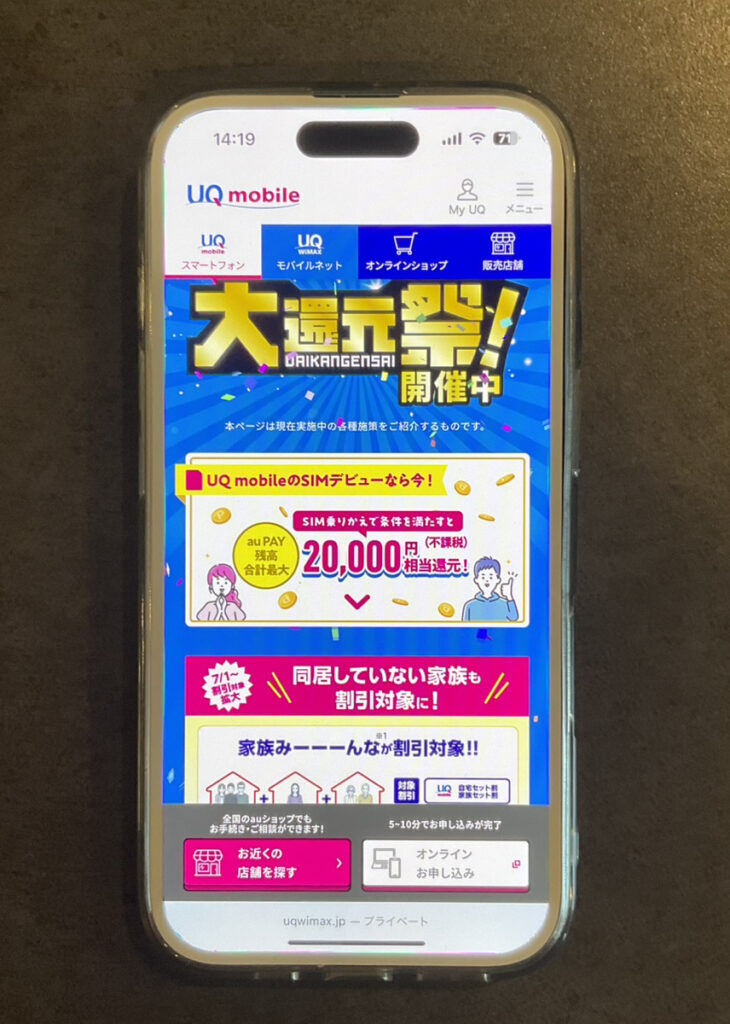 UQモバイル 大還元祭