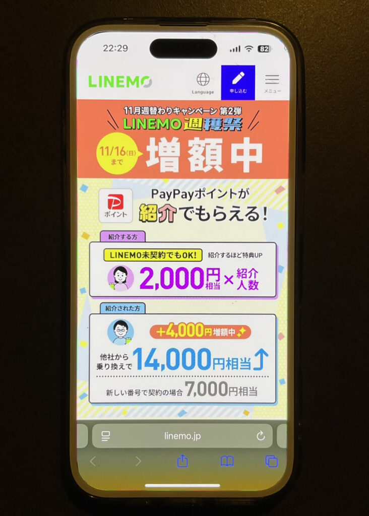 LINEMO：LINEMOベストプラン紹介キャンペーン