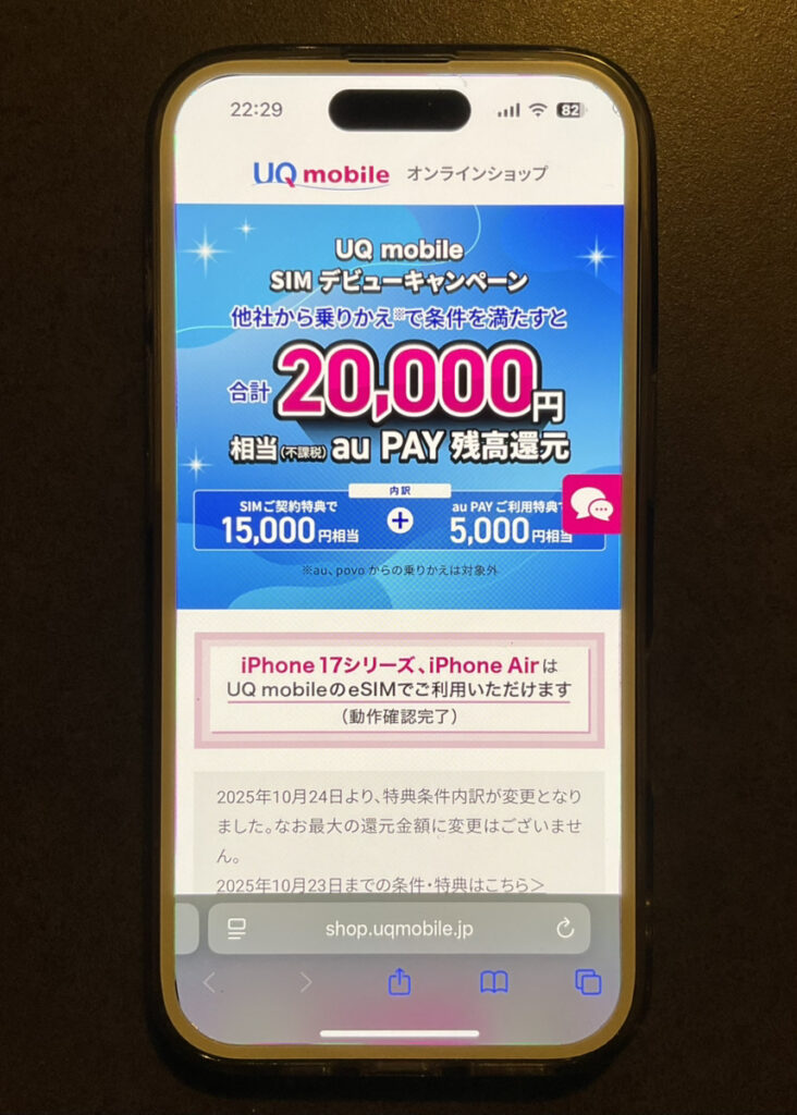UQモバイル：UQ mobile SIM デビューキャンペーン