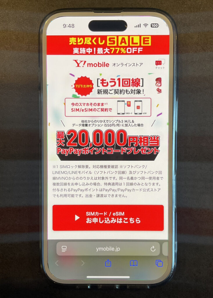 ワイモバイル：ワイモバ SIM契約キャンペーン4