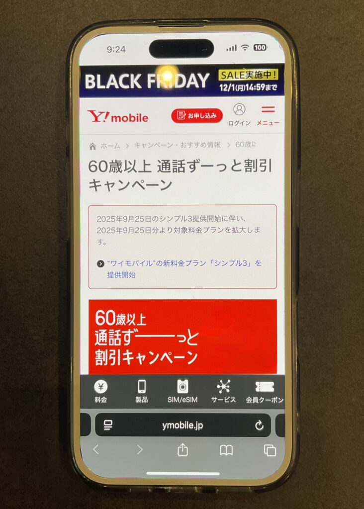 ワイモバイル　60歳以上