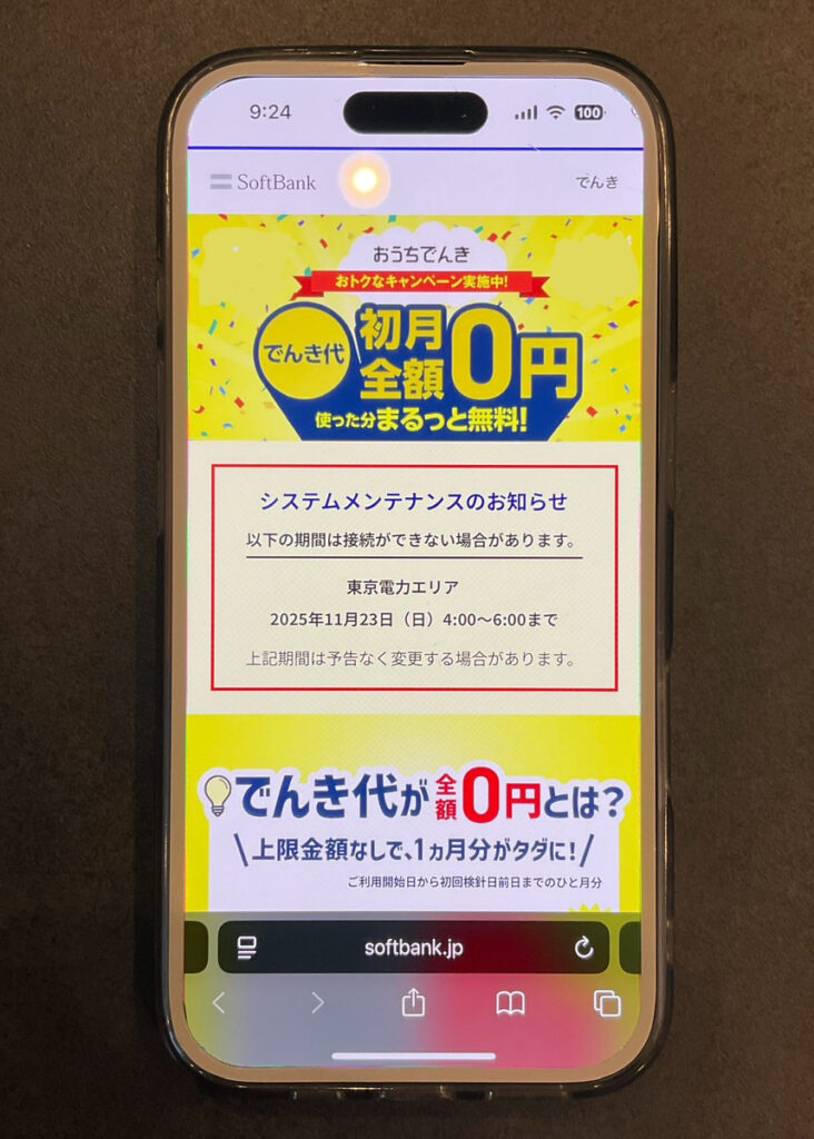 ワイモバイル　ソフトバンク　おうちでんき初月0円