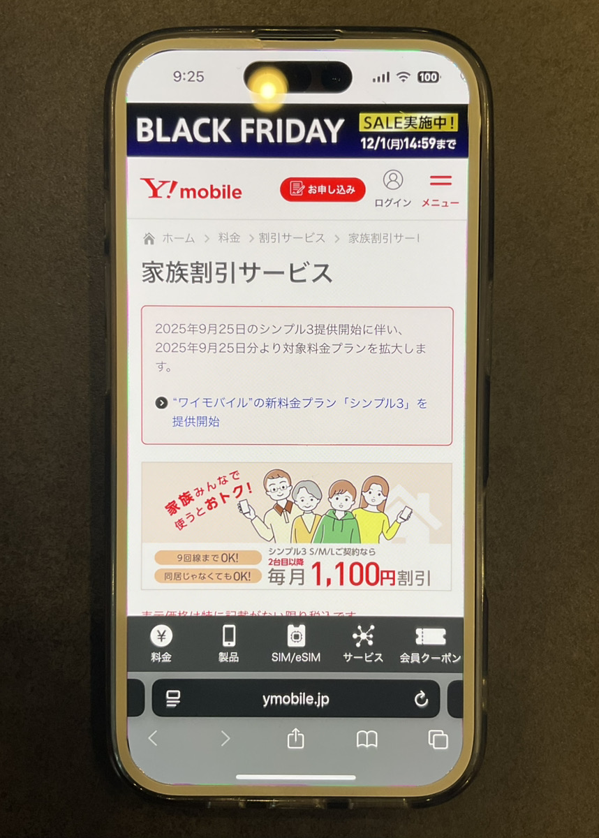 ワイモバイル　家族割引サービス