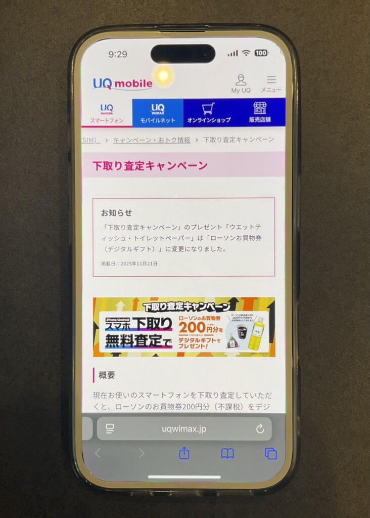 UQモバイル 下取り査定キャンペーン