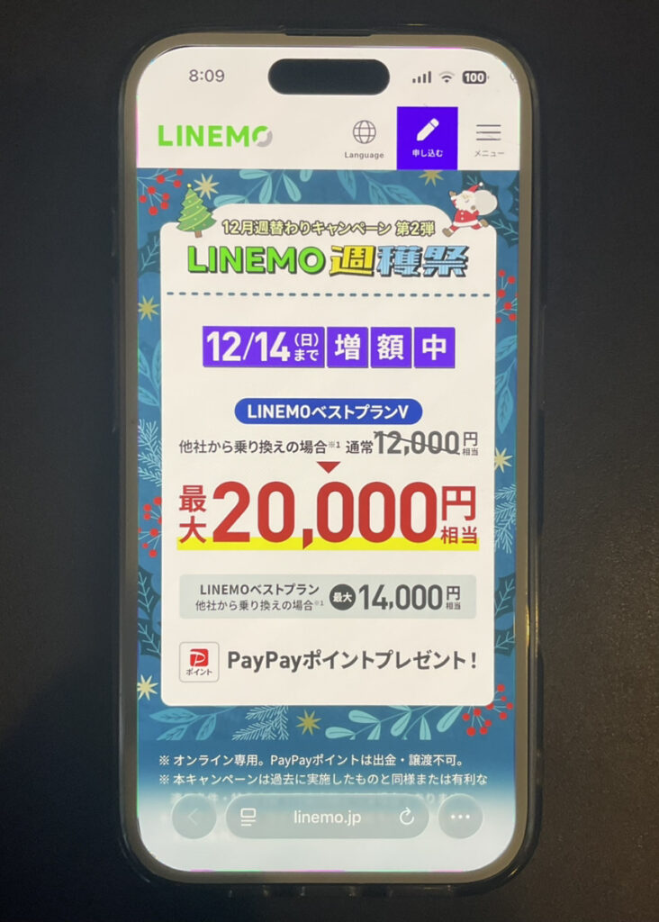 LINEMO:PayPayポイントプレゼントキャンペーン