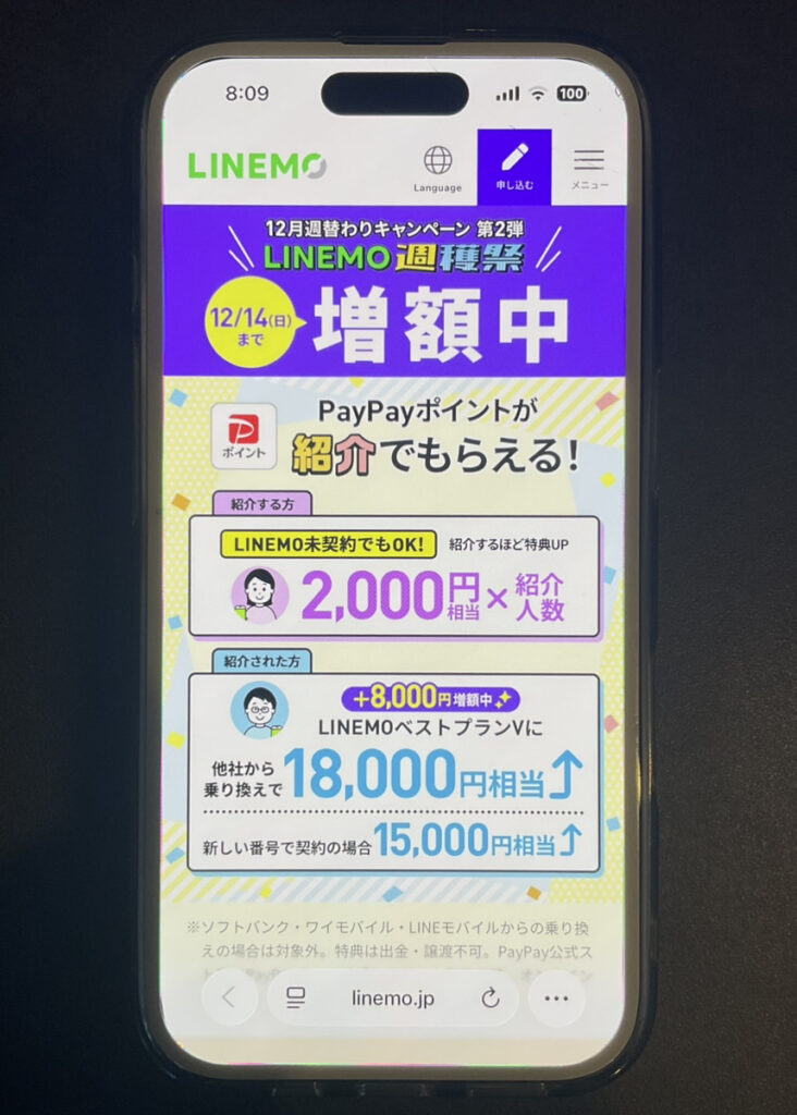 LINEMO:LINEMOベストプラン紹介キャンペーン