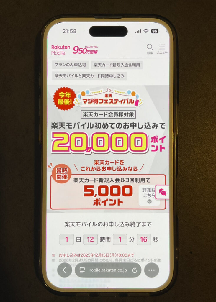 楽天モバイル:楽天マジ得フェスティバル