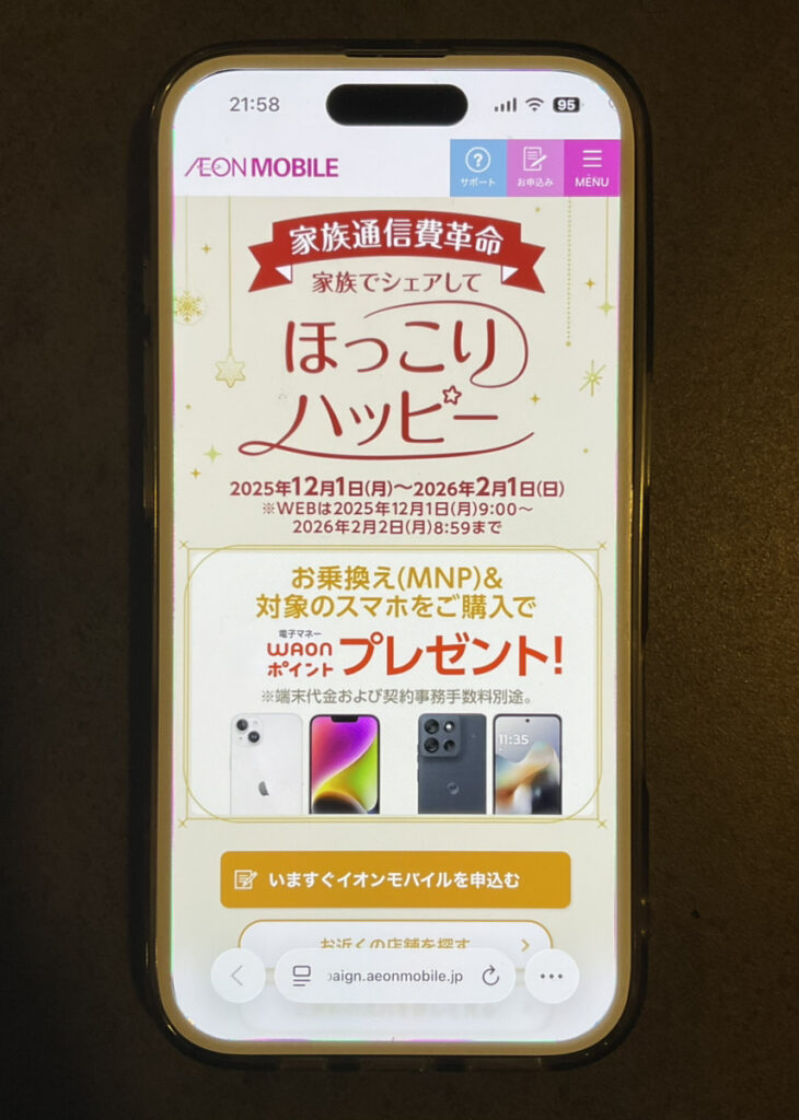 イオンモバイル:家族でシェアしてほっこりハッピー