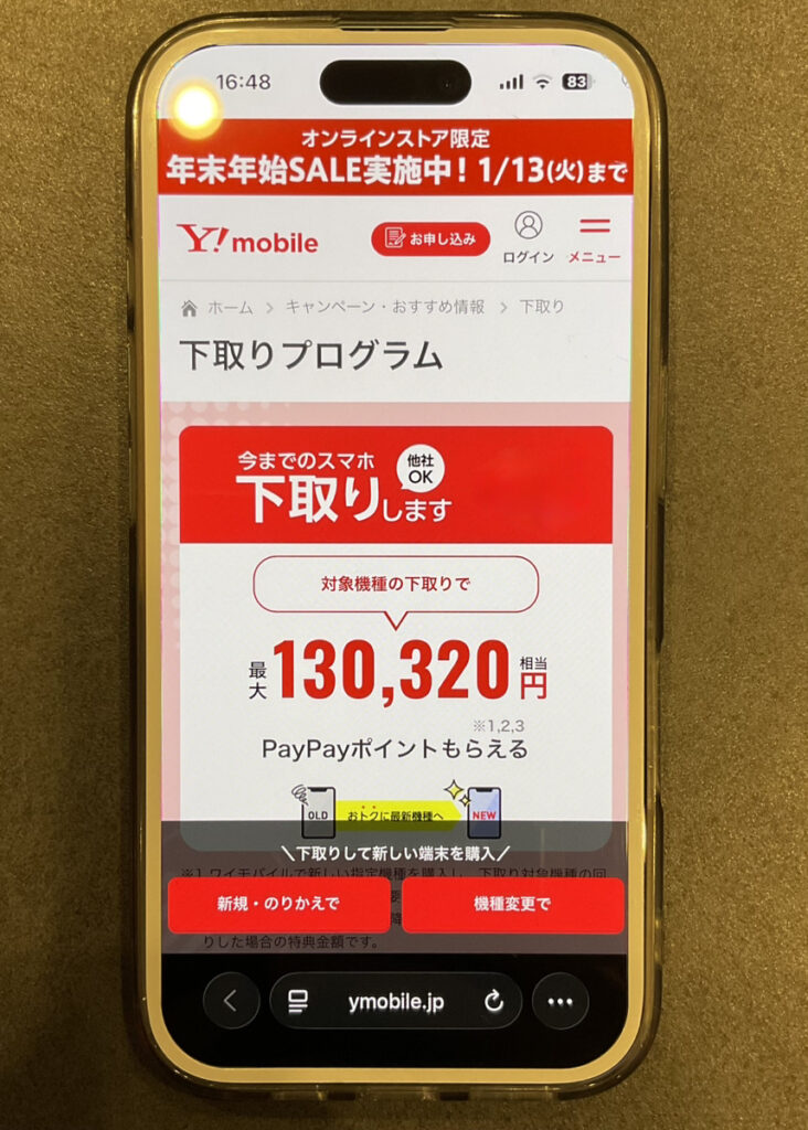 ワイモバイル：下取りプログラム