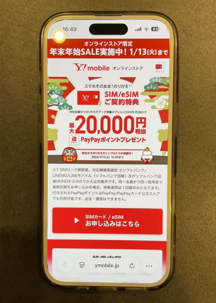 ワイモバイル：ワイモバ SIM契約キャンペーン4（S増額）