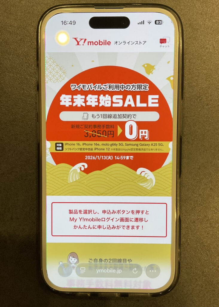 ワイモバイル：事務手数料無料キャンペーン