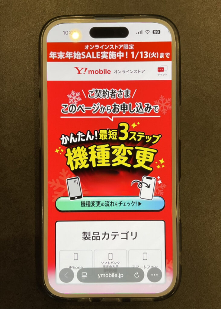 ワイモバイル：お得に機種変更