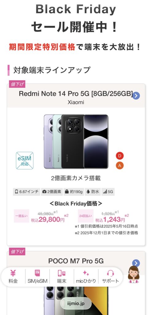 IIJmioブラックフライデー2025 申し込み手順1