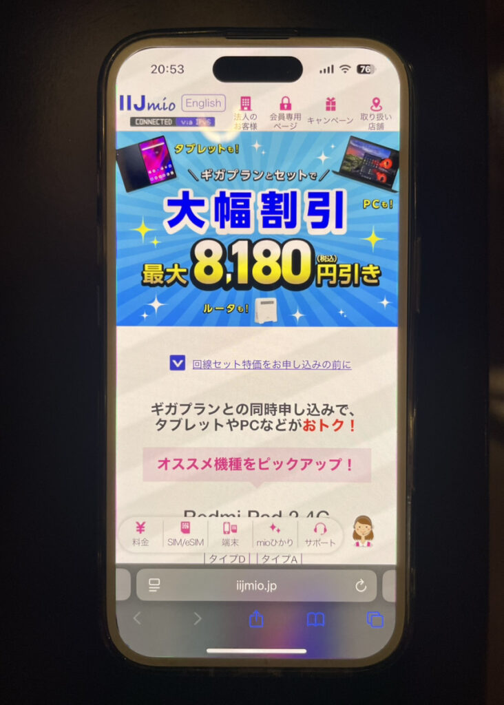 IIJmio:ギガプランとセットでタブレット&PCなどが大幅割引