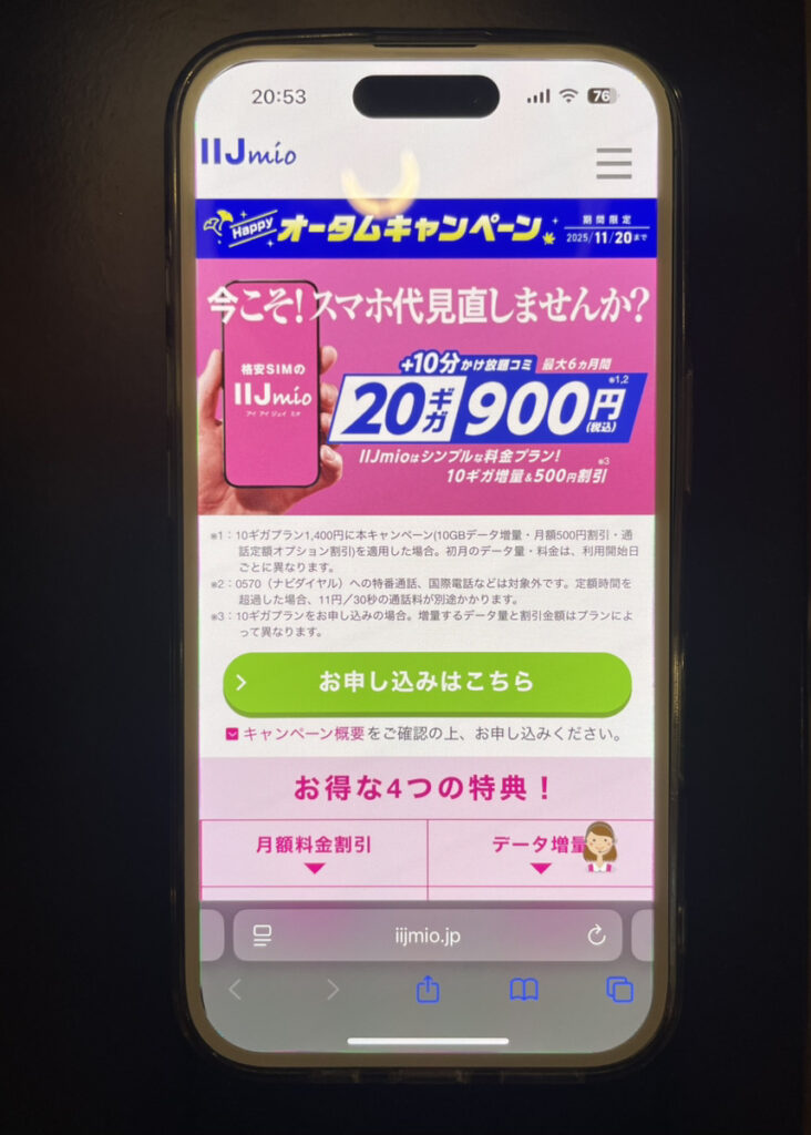 IIJmio：ハッピーオータムキャンペーン 最大6ヵ月間 20ギガ900円で使える！