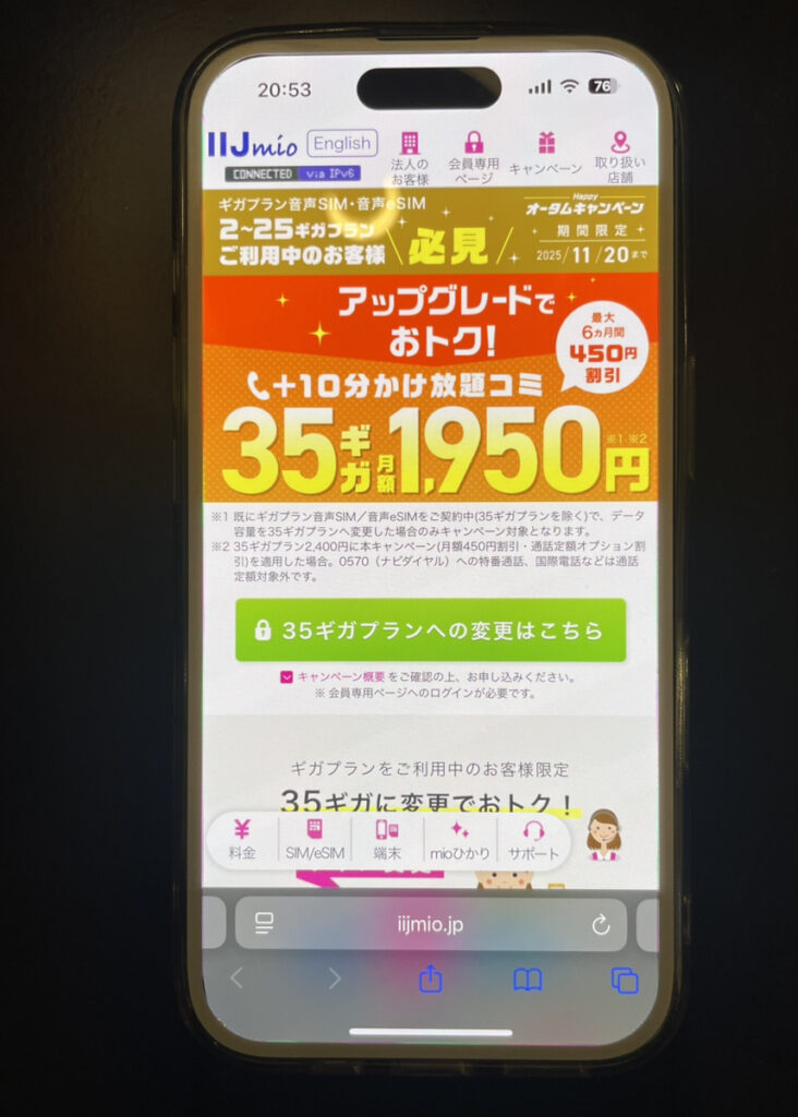 IIJmio：ハッピーオータムキャンペーン最大6ヵ月間 35ギガ 1,950円で使える！
